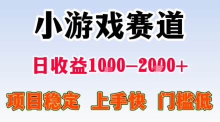 小游戏掘金赛道，日收益1k+，项目稳定，上手快无难度，0门槛人人可做【揭秘】-Scorpio丨网创