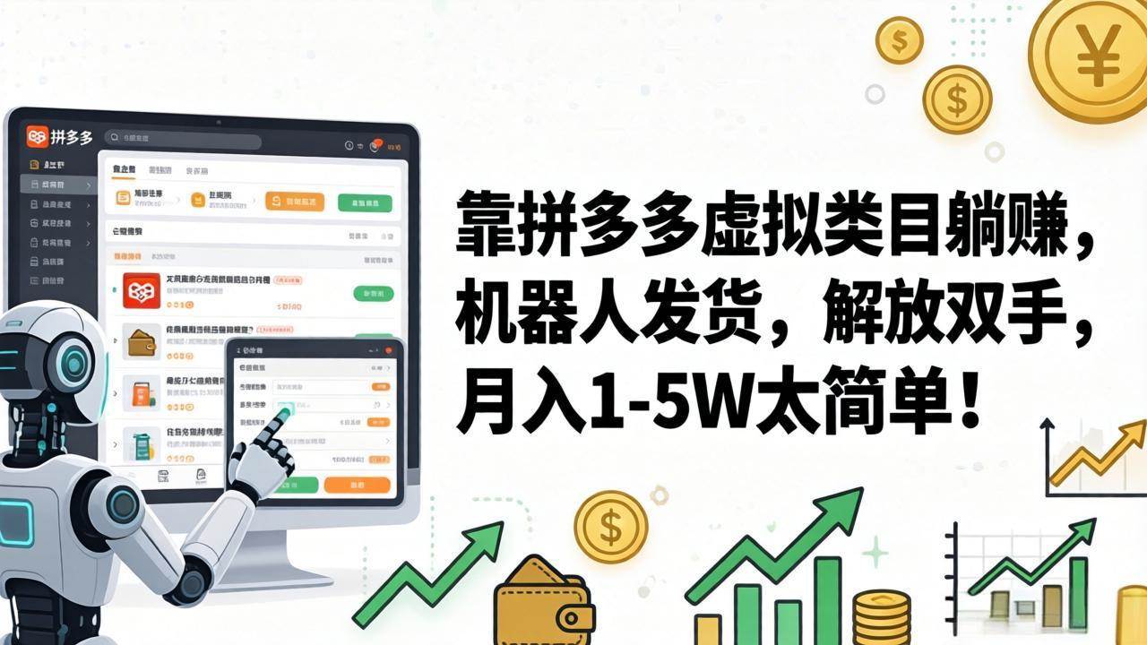 （17797期）靠拼多多虚拟类目躺赚，机器人发货，解放双手，月入 1‑5W 太简单！-Scorpio丨网创