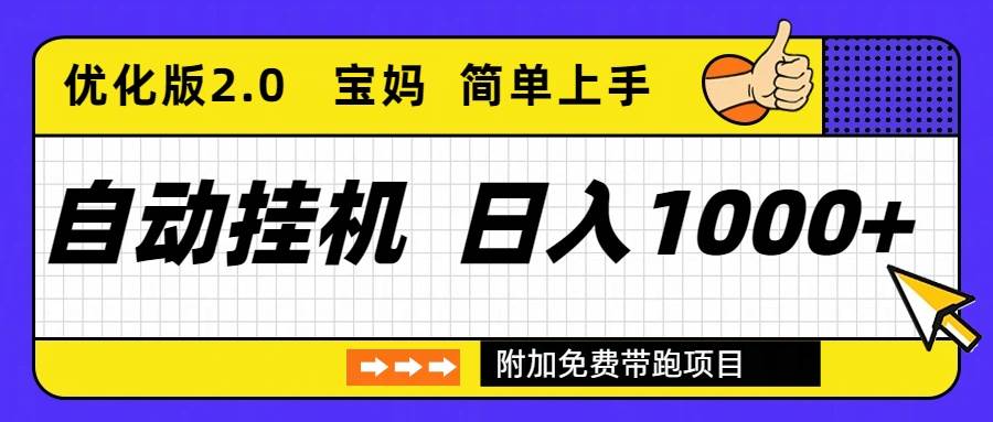 (16853期)自动挂机项目长期稳定单日收益1000+ 优化版2.0-Scorpio丨网创