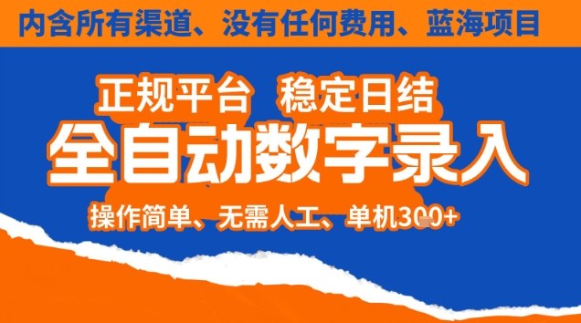 全自动数字录入，单机日入3张+，内含所有渠道全程免费零成本，操作简单可矩阵开干【揭秘】-Scorpio丨网创