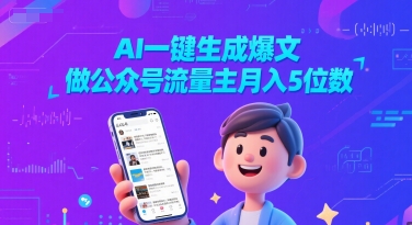 AI一键生成爆文，做公众号流量主月入5位数-Scorpio丨网创