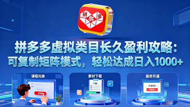 (16283期)拼多多虚拟类目长久盈利攻略:可复制矩阵模式,轻松达成日入 1000+-Scorpio丨网创