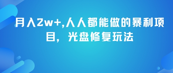 月入2w+，人人都能做的暴利项目，光盘修复玩法-Scorpio丨网创