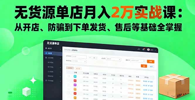 （16214期）无货源单店月入2万实战课：从开店、防骗到下单发货、售后等基础全掌握-Scorpio丨网创