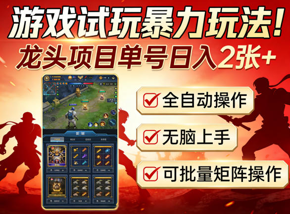 游戏试玩暴力玩法!龙头项目单号日入200+,全自动操作无脑上手,可批量矩阵操作【揭秘】-Scorpio丨网创
