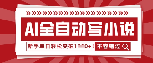 AI全自动写小说，零基础也能做，单日收益轻松多张-Scorpio丨网创