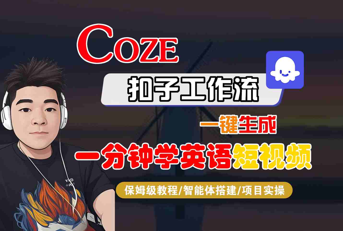 COZE扣子工作流一键生成一分钟学英语短视频，保姆级教程-智能体搭建-项目实操-Scorpio丨网创