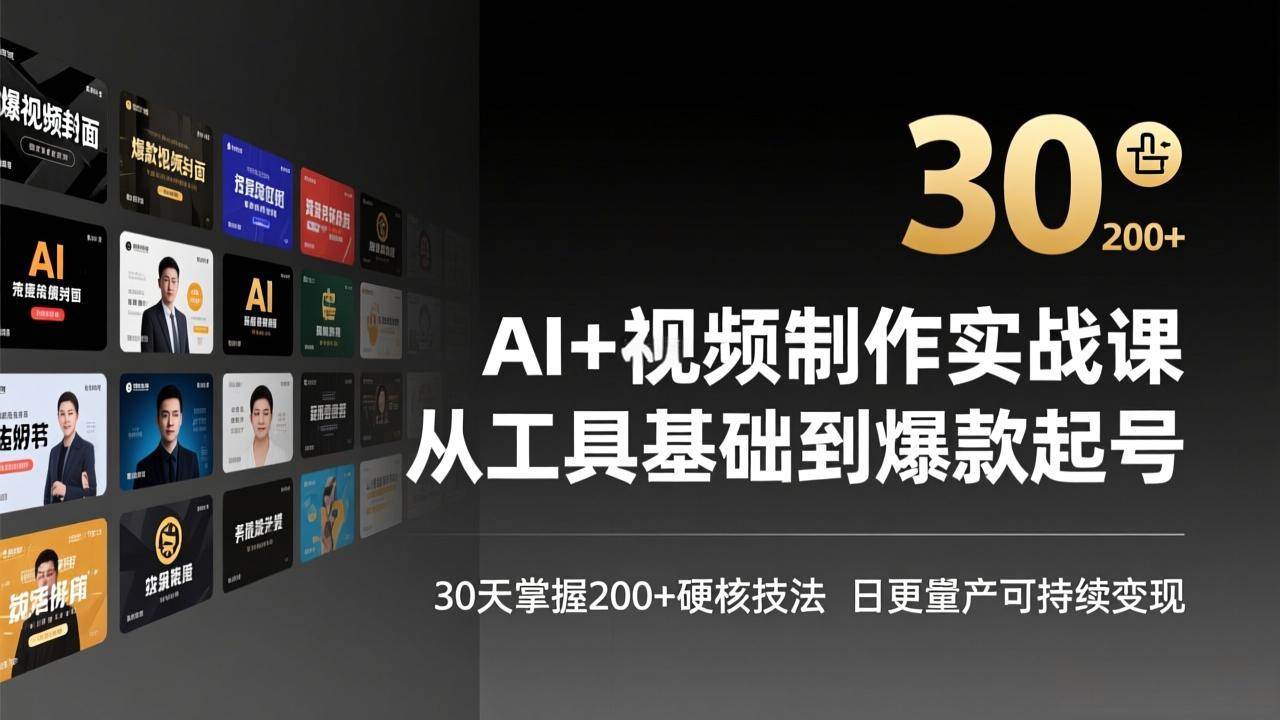 （17555期）AI+视频制作实战班-3月更新：从工具基础到爆款起号，30天掌握200+硬核技法，日更量产可持续变现-Scorpio丨网创
