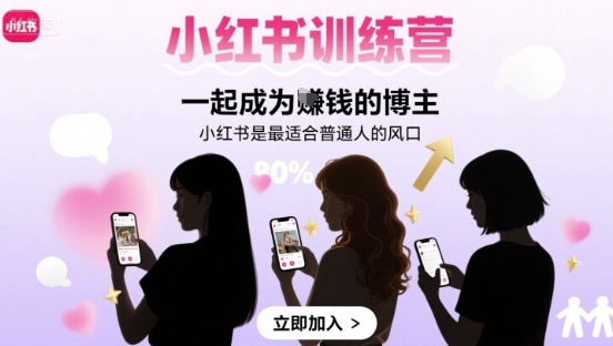 小红书训练营一起成为賺钱的博主，小红书是最适合普通人的风口-Scorpio丨网创
