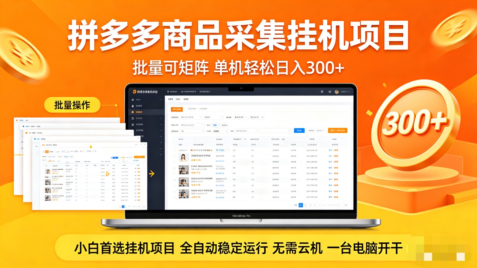 拼多多商品采集全自动挂机玩法 批量可矩阵 单机轻松日入300+-Scorpio丨网创