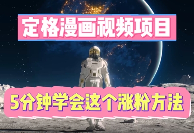 定格漫画视频项目，轻松抓住感人瞬间，5分钟学会这个涨粉方法-Scorpio丨网创