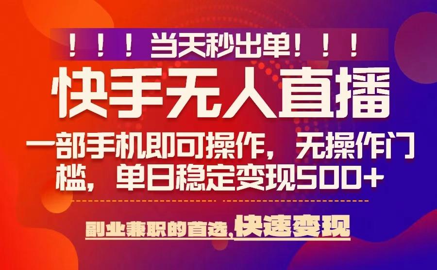 当天秒出单，无人直播最新技术，0风控，轻松日入5张+【揭秘】-Scorpio丨网创
