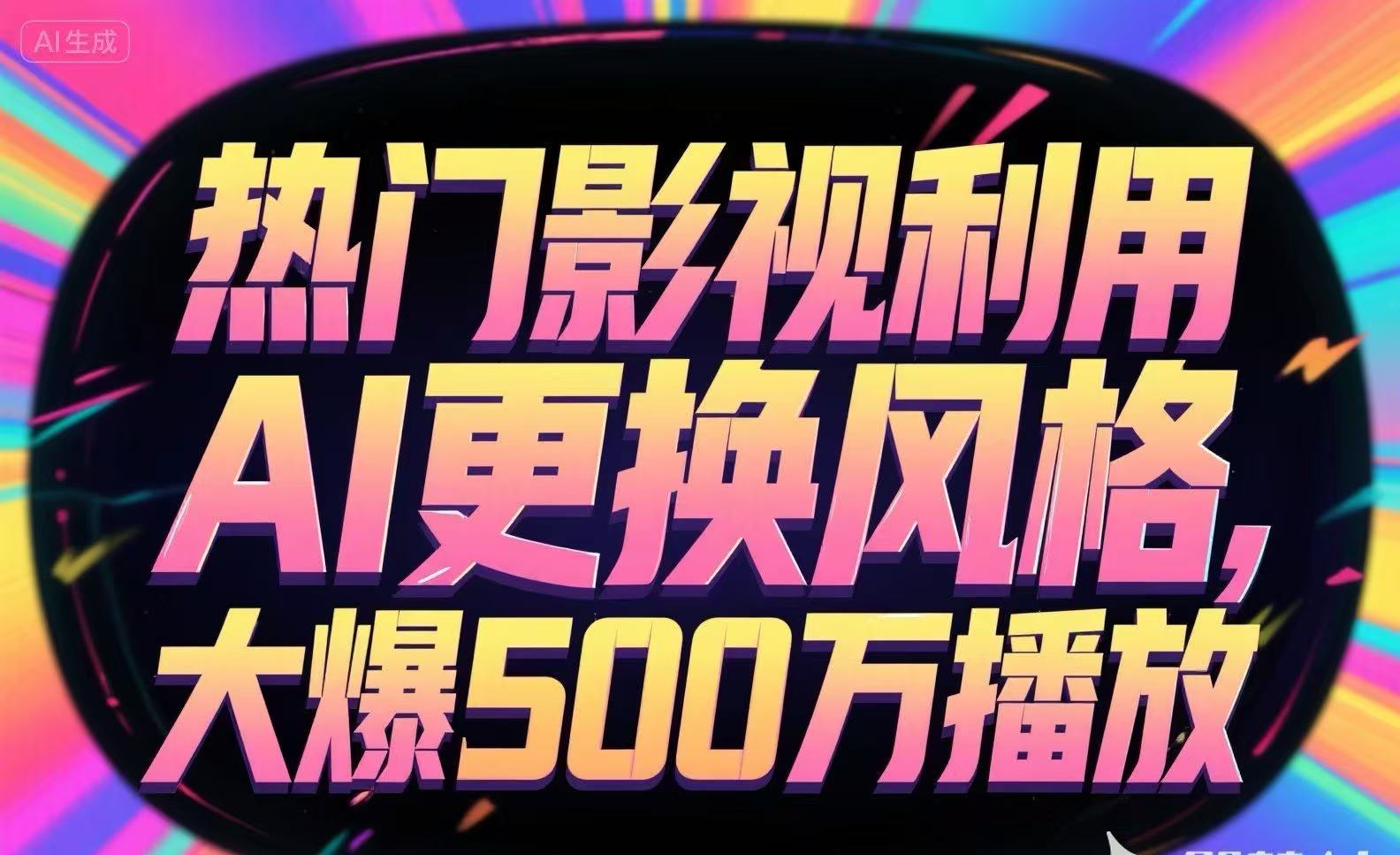 热门影视利用AI更换风格,大爆500万播放-Scorpio丨网创