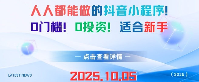 人人都能做的抖音小程序，0门槛0成本，适合新手-Scorpio丨网创