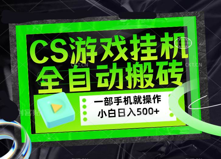 （17876期）CSGO游戏挂机捡漏搬砖，超稳定的项目，带领1000+小白实现日入500+，数据可视频验证-Scorpio丨网创