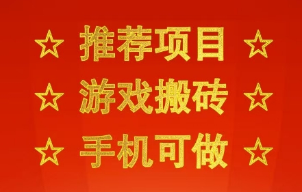 推荐项目：游戏搬砖，手机可做，不用电脑，最快当天见收益3张+，副业创业网创兼职【揭秘】-Scorpio丨网创