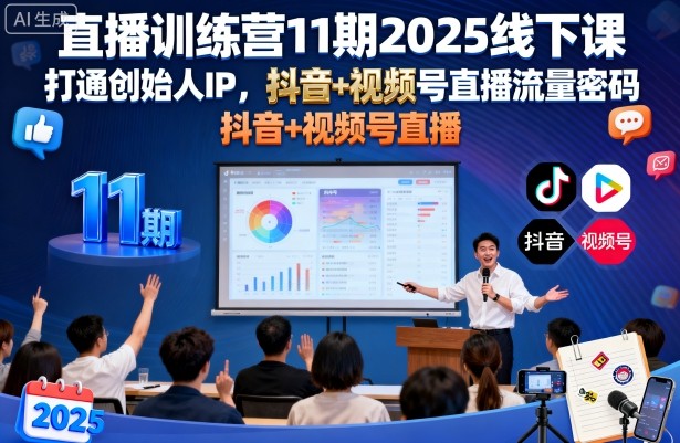直播训练营11期2025线下课,打通创始人IP,抖音+视频号直播流量密码,教你做出高流量高变现的直播间-Scorpio丨网创