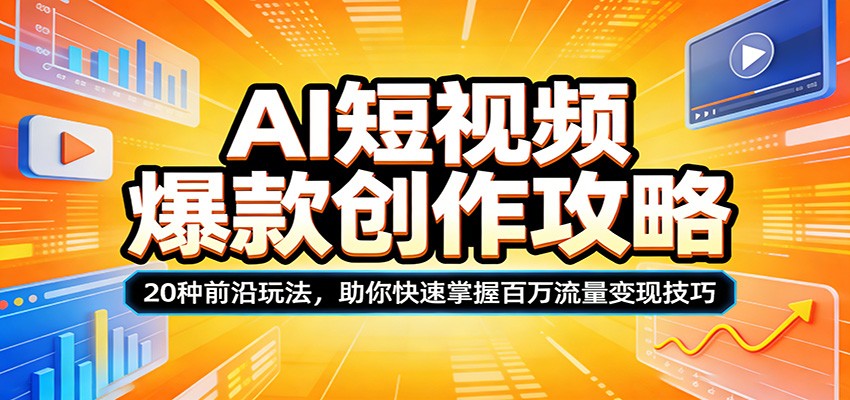 AI短视频爆款创作攻略：20种前沿玩法，助你快速掌握百万流量变现技巧-Scorpio丨网创