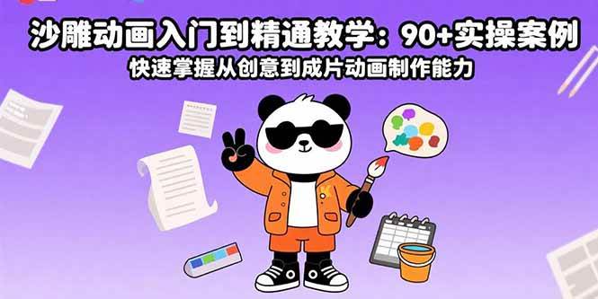 （15783期）沙雕动画入门到精通教学：90+实操案例 快速掌握从创意到成片动画制作能力-Scorpio丨网创