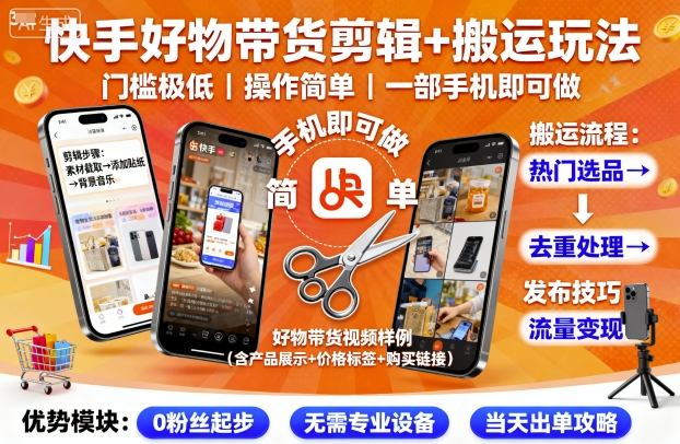 快手好物带货剪辑+搬运玩法,门槛极低,操作简单,一部手机即可玩做-Scorpio丨网创
