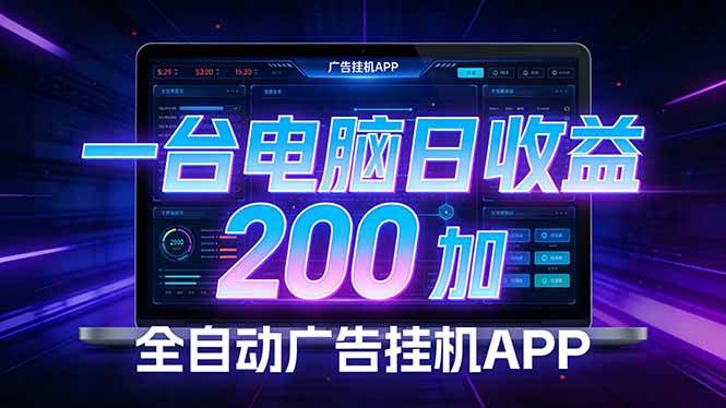 (17585期)全自动广告挂机 · 被动收益终端,单机稳定日收益200+,零门槛-Scorpio丨网创
