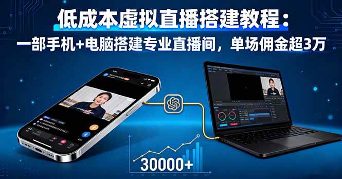 (16156期)低成本虚拟直播搭建教程:一部手机+电脑搭建专业直播间,单场佣金超3万-Scorpio丨网创