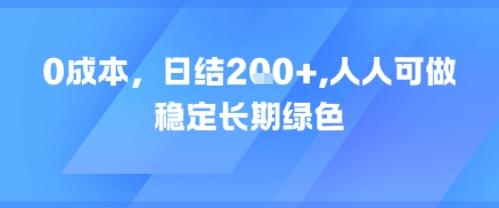 0成本，日入2张，人人可做，稳定长期绿色-Scorpio丨网创