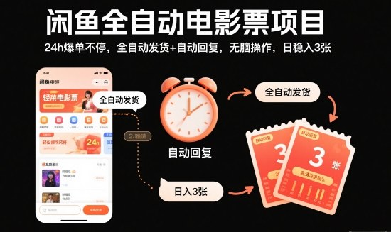 闲鱼全自动电影票项目,24h爆单不停,全自动发货+自动回复,无脑操作,日稳入3张【揭秘】-Scorpio丨网创