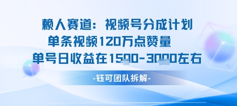 视频号分成计划新赛道玩法,单条收益突破了120W,综合收益在3k上下-Scorpio丨网创