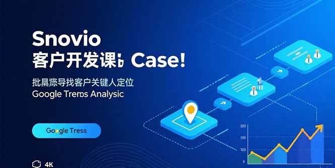 (15894期)Snovio客户开发课:批量找客户,关键人定位,谷歌趋势分析-Scorpio丨网创