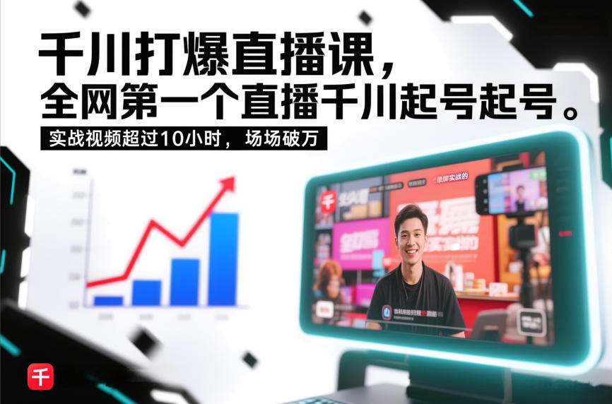 千川打爆直播课,全网第一个直播千川起号录屏实战的,实战视频超过10小时,场场破万-Scorpio丨网创