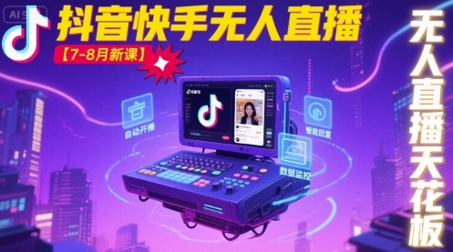 宝子哥·抖音快手无人直播【7-8月新课】无人直播天花板-Scorpio丨网创