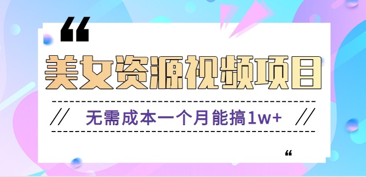 零门槛美女号无脑搬砖项目,无需成本一个月能搞1w+【附图片资源+软件】-Scorpio丨网创
