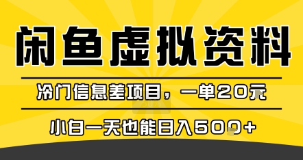 咸鱼虚拟资料变现,冷门信息差项目,一单20米,小白一天也能日入5张+-Scorpio丨网创