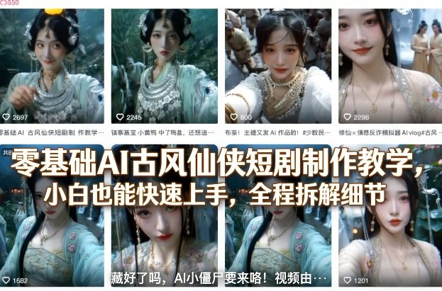 零基础AI古风仙侠短剧制作教学，小白也能快速上手，全程拆解细节-Scorpio丨网创