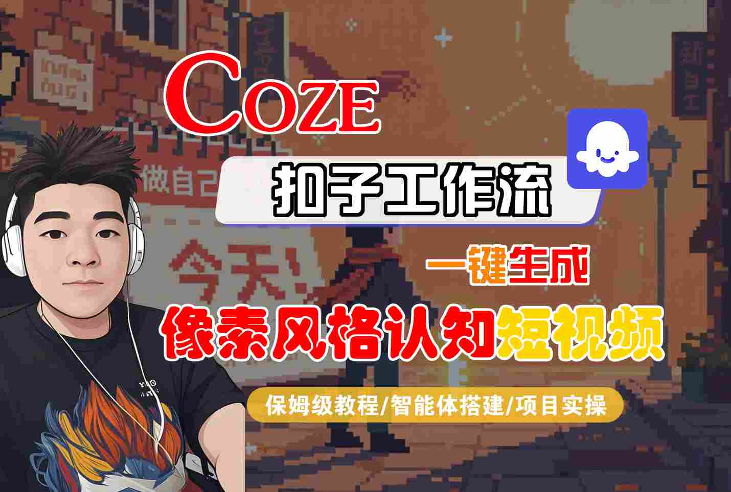 COZE扣子工作流一键生成像素风格认知短视频，保姆级教程-智能体搭建-项目实操-Scorpio丨网创