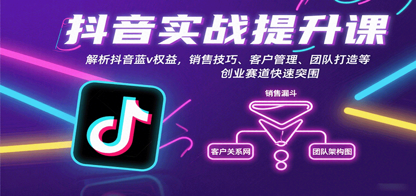 抖音实战提升课：解析抖音蓝v权益，销售技巧、客户管理、团队打造等创业赛道快速突围-Scorpio丨网创