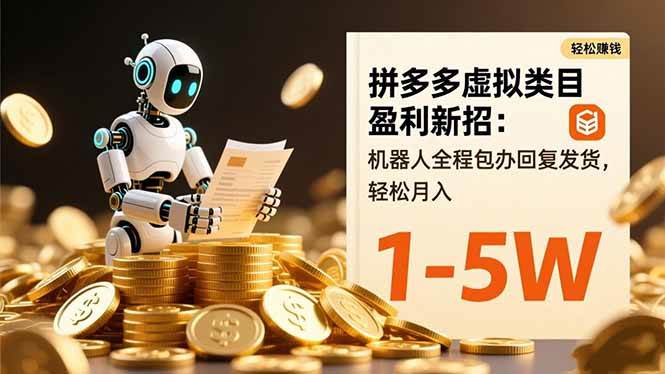 （16529期）拼多多虚拟类目盈利新招：机器人全程包办回复发货，轻松月入 1-5W-Scorpio丨网创
