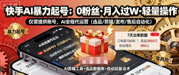 快手带货AI暴力起号，0粉丝可开通，月入过W，提供账号就行，适合普通人的懒人项目【揭秘】-Scorpio丨网创