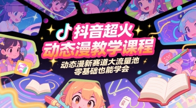 抖音超火动态漫教学课程，动态漫新赛道大流量池，零基础也能学会-Scorpio丨网创