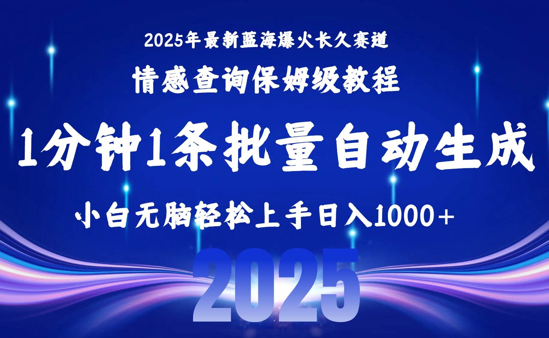 (15596期)2025最新爆火赛道保姆级教程,全程一键批量制作,小白轻松无脑上手无需…-Scorpio丨网创