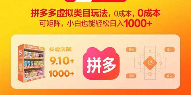 (15943期)拼多多虚拟类目玩法,0成本,可矩阵,小白也能轻松日入1000+-Scorpio丨网创
