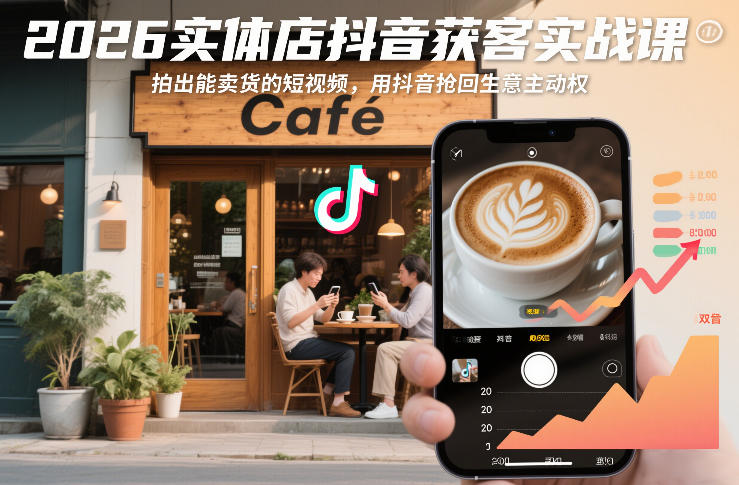 2026实体店抖音获客实战课，拍出能卖货的短视频，用抖音抢回生意主动权-Scorpio丨网创