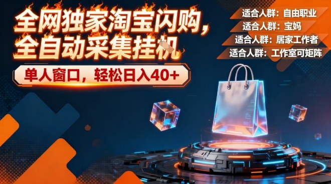 全网独家淘宝闪购,全自动采集,操作简单无脑,单人窗口轻松日入40+【揭秘】-Scorpio丨网创