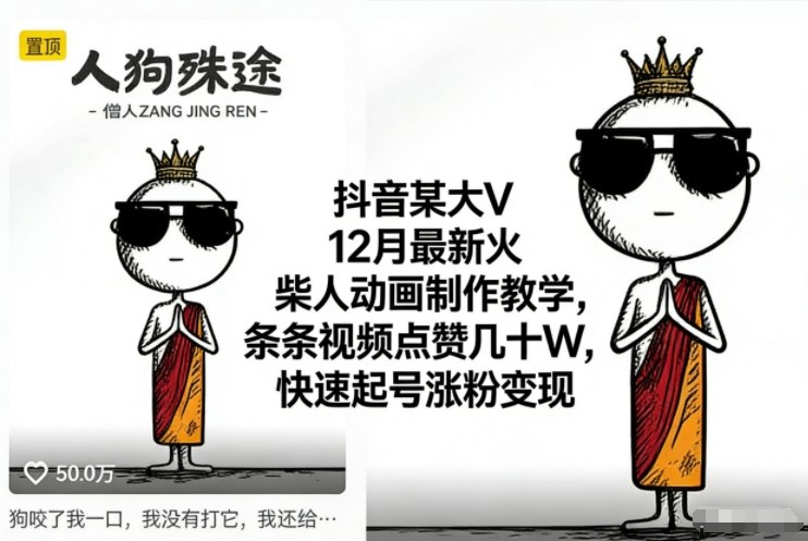 抖音某大V12月最新火柴人动画制作教学，条条视频点赞几十W，快速起号涨粉变现-Scorpio丨网创