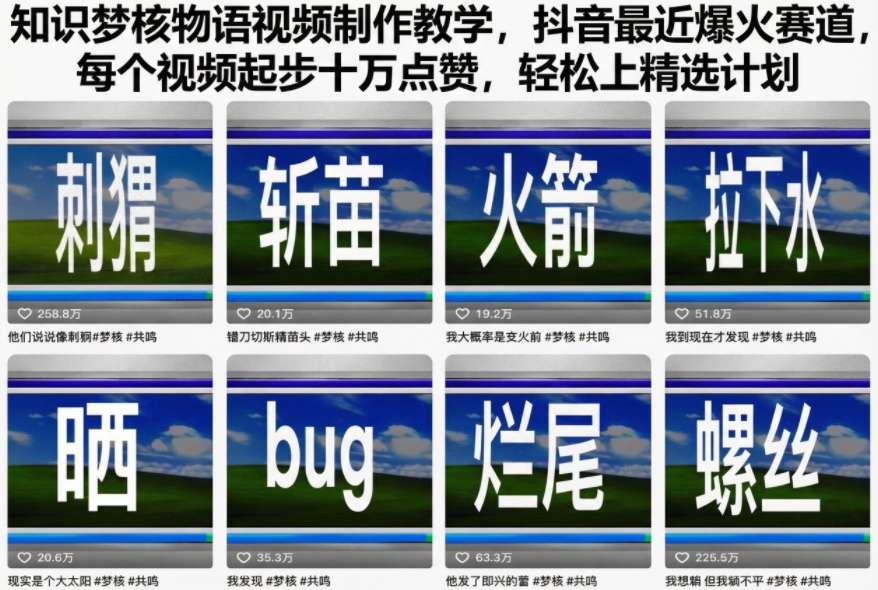 知识梦核物语视频制作教学,抖音最近爆火赛道,每个视频起步十万点赞,轻松上精选计划-Scorpio丨网创
