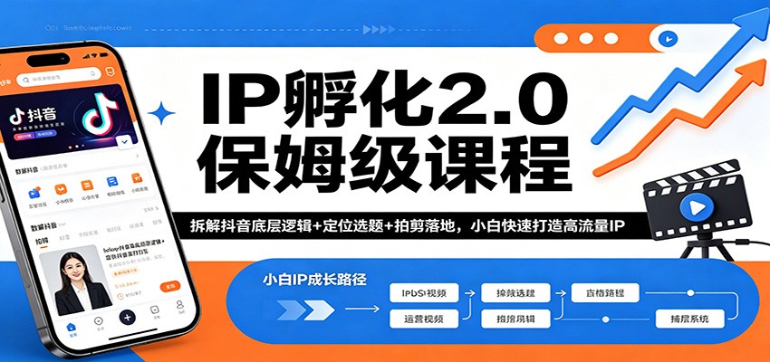 IP孵化2.0保姆级课程：拆解抖音底层逻辑+定位选题+拍剪落地，小白快速打造高流量IP-Scorpio丨网创