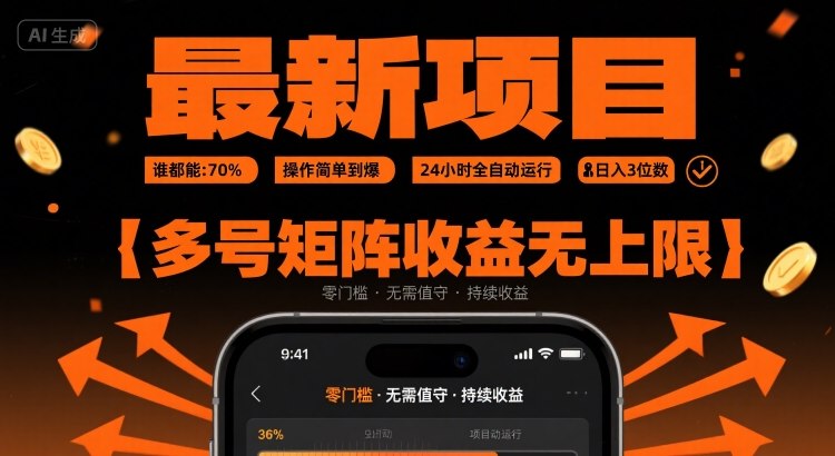 最新挂G项目:谁都能做,操作简单到爆,24 小时全自动运行,日入3位数,多号矩阵收益无上限【揭秘】-Scorpio丨网创