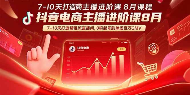 （15718期）抖音电商主播进阶课8月 7-10天打造精准推流直播间，0粉起号到单场百万GMV-Scorpio丨网创