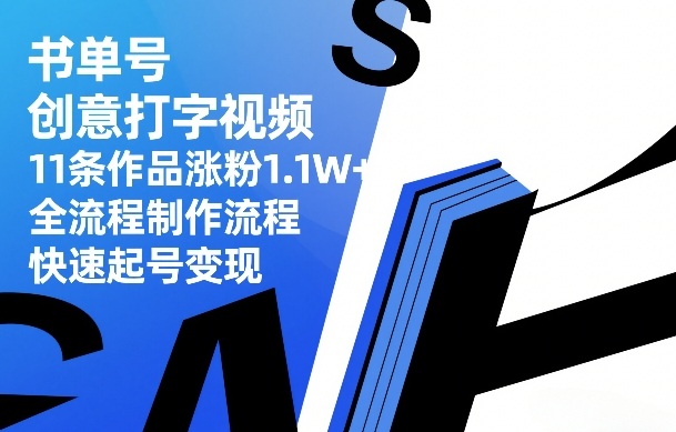 书单号创意打字视频,11条作品涨粉1.1W+,全流程制作流程,快速起号变现-Scorpio丨网创